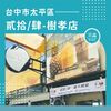 台中市太平區 貳拾/肆-樹孝店 台中市太平區 貳拾/肆-樹孝店