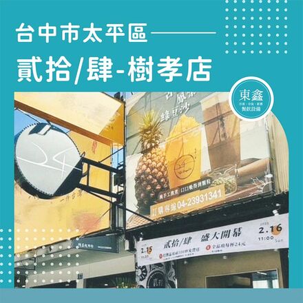 台中市太平區 貳拾/肆-樹孝店 台中市太平區 貳拾/肆-樹孝店