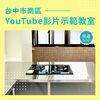 台中市南區 YouTube 影片示範教室 台中市南區 YouTube 影片示範教室