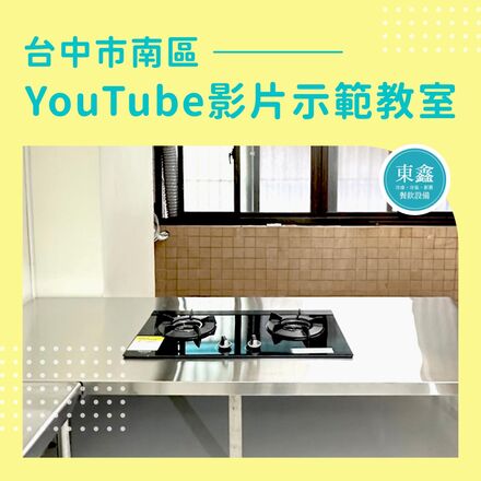 台中市南區 YouTube 影片示範教室 台中市南區 YouTube 影片示範教室