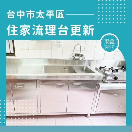 台中市太平區 住家流理台更新 台中市太平區 住家流理台更新