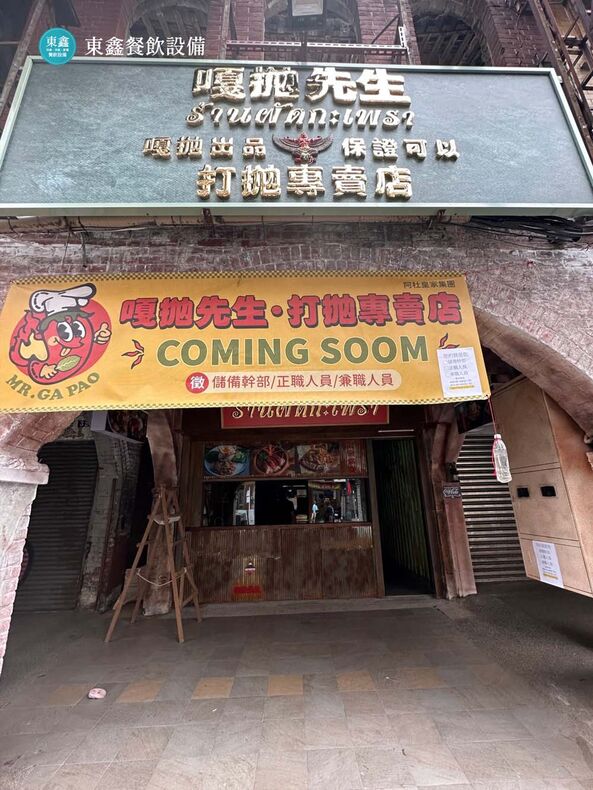 台中泰式料理MR.GAPAO嘎拋先生開店餐飲設備 台中泰式料理MR.GAPAO嘎拋先生開店餐飲設備