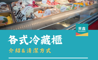 各式冷藏櫃的介紹 & 清潔方式