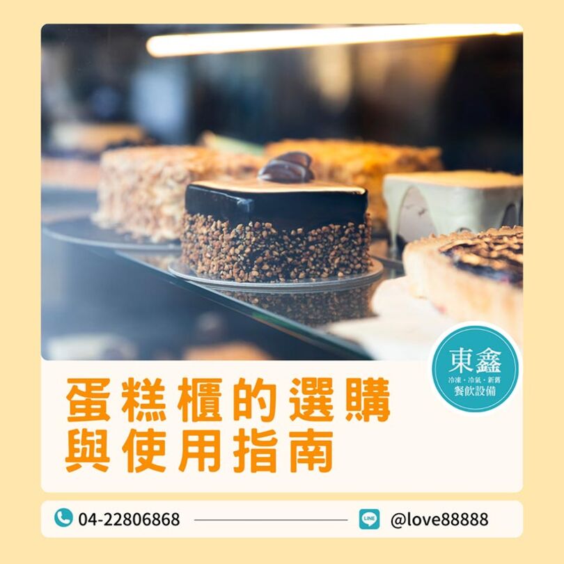蛋糕櫃的選購與使用指南：讓甜點保持最佳風味