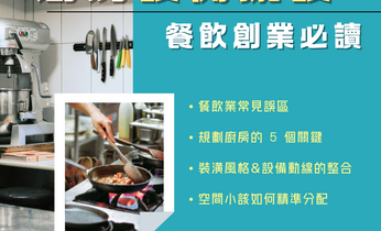 廚房設備擺設不當，讓你的餐廳營運卡卡！