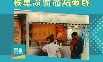 餐車小吃創業必看！7 大設備痛點一次解析