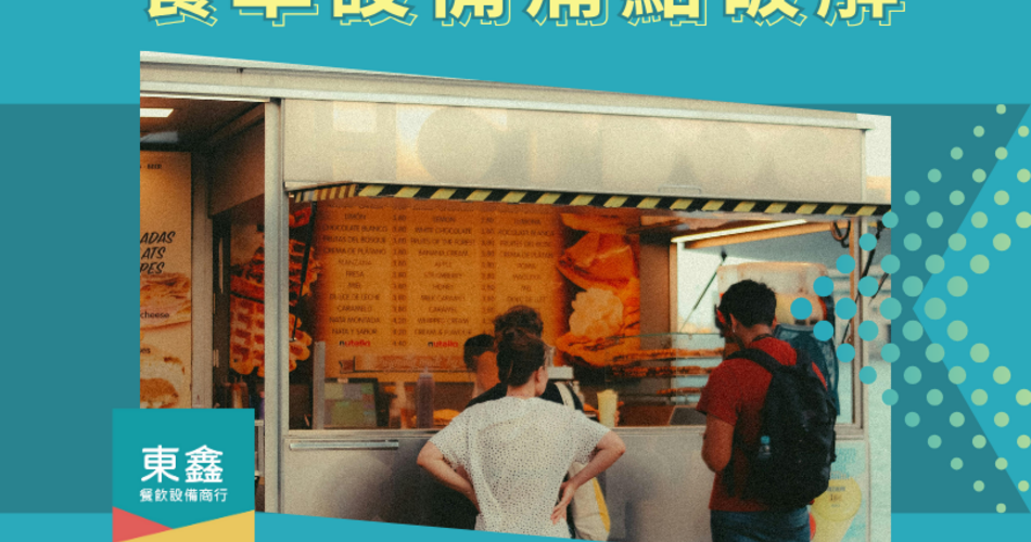 餐車小吃創業必看！7 大設備痛點一次解析