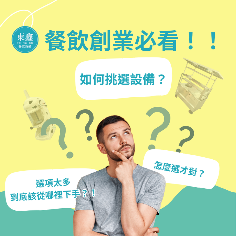 設備怎麼選？