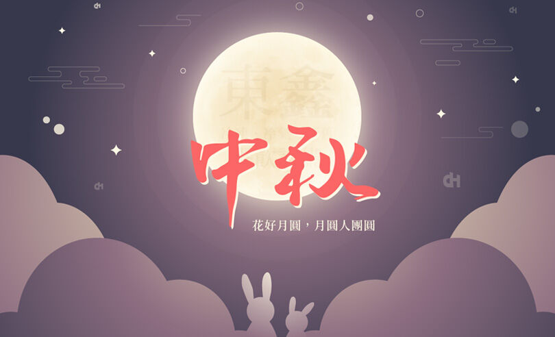 中秋佳節假期營業時間公告 東鑫中秋佳節愉快