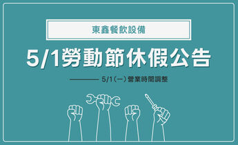 5/1勞動節營業時間調整公告