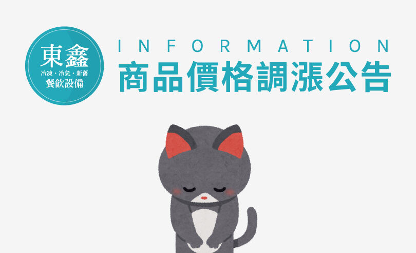 餐飲設備商品價格調漲公告 商品價格調漲公告