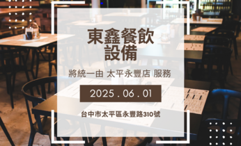 餐飲設備6/1起由總店統一