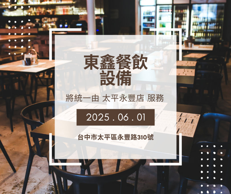 餐飲設備6/1起由總店統一 餐飲設備6/1起由總店統一