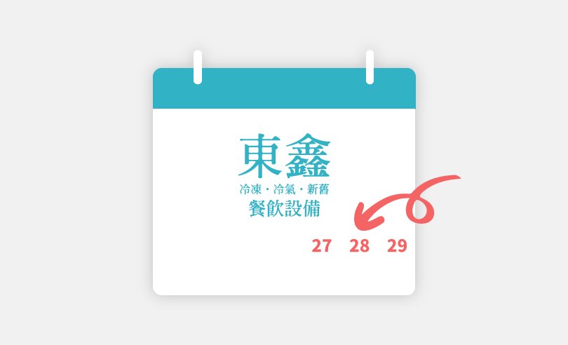 東鑫餐飲設備休假公告 休假公告通知